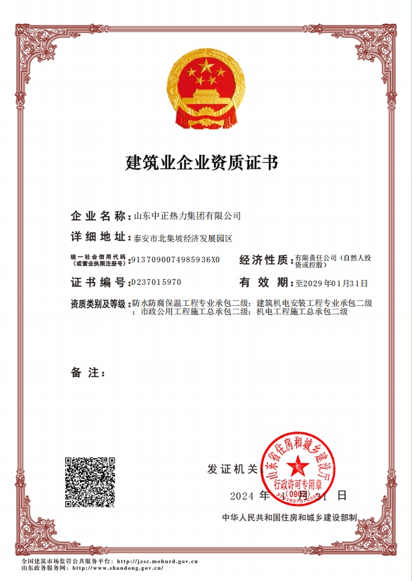 機(jī)電工程施工總承包二級(jí)、市政公用工程施工總承包二級(jí)、建筑機(jī)電安裝工程專業(yè)承包二級(jí)、防水防腐保溫工程專業(yè)承包二級(jí)